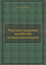 Русское сельское хозяйство перед революцией - А.Н. Челинцев