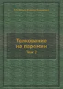 Толкование на паремии. Том 2 - В.П. Нечаев