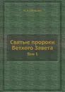 Святые пророки Ветхого Завета. Том 1 - Н. И. Троицкий