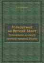 Толкования на Ветхий Завет. Толкование на книгу святого пророка Исайи - Н. И. Троицкий