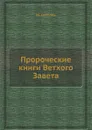 Пророческие книги Ветхого Завета - М. Соболев