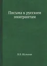 Письма к русским эмигрантам - В.В. Шульгин
