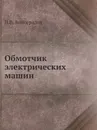 Обмотчик электрических машин - Н.В. Виноградов