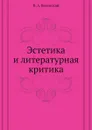 Эстетика и литературная критика - П. А. Вяземский