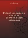 Физико-химические факторы биологической эволюции - С.Э. Шноль