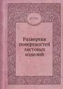 Развертки поверхностей листовых изделий - А.С. Мотыко, И.Д. Островский