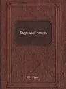 Звериный стиль - Ю.Н. Рерих