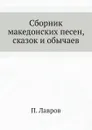 Сборник македонских песен, сказок и обычаев - П. Лавров