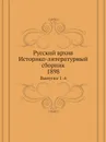 Русский архив. Историко-литературный сборник. Выпуски 1-4 - П. И. Бартенев