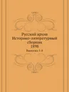 Русский архив. Историко-литературный сборник. Выпуски 5-8 - П. И. Бартенев