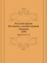 Русский архив. Историко-литературный сборник. Выпуски 9-12 - П. И. Бартенев