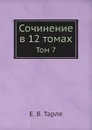 Сочинение в 12 томах. Том 7 - Е. В. Тарле