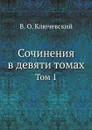 Сочинения в девяти томах. Том 1 - В. О. Ключевский