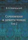 Сочинения в девяти томах. Том 2 - В. О. Ключевский
