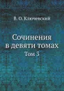 Сочинения в девяти томах. Том 3 - В. О. Ключевский