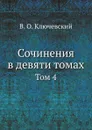 Сочинения в девяти томах. Том 4 - В. О. Ключевский