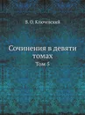 Сочинения в девяти томах. Том 5 - В. О. Ключевский