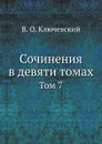 Сочинения в девяти томах. Том 7 - В. О. Ключевский