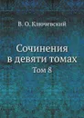 Сочинения в девяти томах. Том 8 - В. О. Ключевский