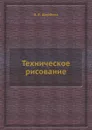Техническое рисование - В.В. Щербина