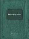 Анатомия собаки - Б.М. Хромов