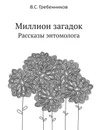 Миллион загадок. Рассказы энтомолога - В.С. Гребенников