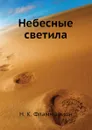 Небесные светила - Н.К. Фламмарион