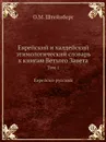 Еврейский и халдейский этимологический словарь к книгам Ветхого Завета. Том 1. Еврейско-русский - О.М. Штейнберг