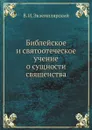 Библейское и святоотеческое учение о сущности священства - В. И. Экземплярский