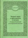 Теория звука в приложении к музыке. Основы физической и музыкальной акустики - А.Г. Белявский