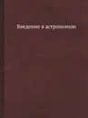 Введение в астрономию - А.А. Иванов