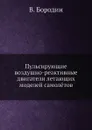 Пульсирующие воздушно-реактивные двигатели летающих моделей самолётов - В. Бородин