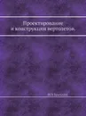 Проектирование и конструкции вертолетов - И.П. Братухин