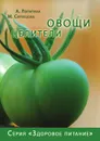 Овощи целители - А. Лопатина, М. Скребцова