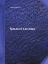 Тульский самовар - А.С. Тихонова