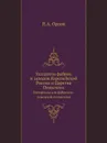 Указатель фабрик и заводов Европейской России и Царства Польского. Материалы для фабрично-заводской статистики - П.А. Орлов