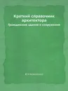 Краткий справочник архитектора. Гражданские здания и сооружения - Ю.Н. Коваленко