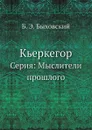 Кьеркегор - Б.Э. Быховский