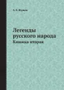 Легенды русского народа. Книжка - А. Е. Бурцев