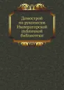 Домострой по рукописям Императорской публичной библиотеки - В. Яковлев