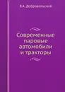 Современные паровые автомобили и тракторы - В.А. Добровольский