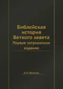 Библейская история Ветхого завета. Первое заграничное издание - А.П. Лопухин