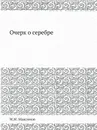 Очерк о серебре - М.М. Максимов