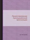 Проектирование промышленной вентиляции - Б.С. Молчанов