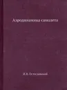 Аэродинамика самолета - И.В. Остославский