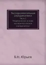 Экспериментальная аэродинамика. Часть 1. Теоретические основы экспериментальной аэродинамики - Б.Н. Юрьев