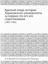 Краткий очерк истории Харьковского университета за первые сто лет его существования. (1805-1905) - Д. И. Багалей, Н. Ф. Сумцов, В. П. Бузескул