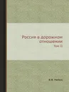 Россия в дорожном отношении. Том II - В.Ф. Мейен