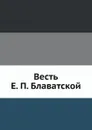 Весть Е. П. Блаватской - Д. Н. Попов