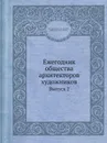 Ежегодник общества архитекторов художников. Выпуск 2 - Е.Е. Баумгартен, В.В. Ильяшев, Ф.И. Лидваль, И.А. Фомин